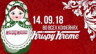 5 лет в России! Акция 14 сентября! | Krispy Kreme Россия