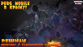 Pubg Mobile как играть в крыму? Блокировка игроков, санкции в Крыму.