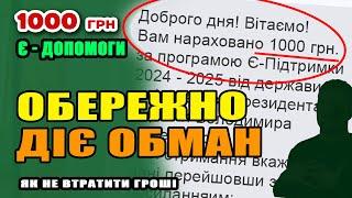 УВАГА. Хитра схема обману з 1000 грн ДОПОМОГИ. У Вас можуть ВКРАСТИ усі ГРОШІ.