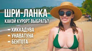 ШРИ-ЛАНКА ПЛЯЖИ: УНАВАТУНА / ХИККАДУВА/ БЕНТОТА. ОБЗОР И ЦЕНЫ НА ОТДЫХ