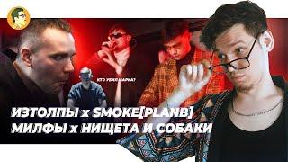 ИЗТОЛПЫ х SMOKE[PLANB] | МИЛФЫ x НИЩЕТА И СОБАКИ | IVANUMATTA