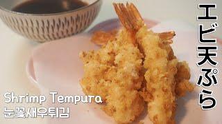 Shrimp Tempura(Japanese fried shrimp)