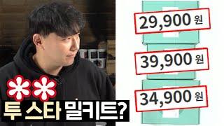 미슐랭 2스타 레스토랑의 밀키트, 가격만큼 맛있을까?