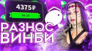 ПОКАЗАЛА КАК НУЖНО ИГРАТЬ!! ВИНБИ ТАКТИКА\WINBEE ПРОМОКОД