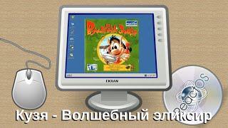 ReactOS – Кузя – Волшебный эликсир [Hugo: Magic Elixir!]