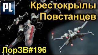 Всё о Крестокрылах. Истребители Постанцев, также известные как X Wings (Канон Star Wars),. ЛорЗВ#196