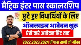 मैट्रिक इंटर पास स्कॉलरशिप के लिए दुबारा ऑनलाइन शुरू छुटे हुए विद्यार्थीयो के लिए ऐसे करें आवेदन