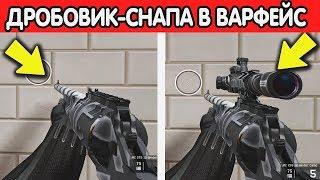 ЧТО БУДЕТ, ЕСЛИ НАДЕТЬ СНАЙПЕРСКИЙ ПРИЦЕЛ НА ДРОБОВИК В WARFACE?