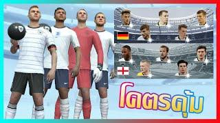 PES2021 โคตรคุ้ม National Team Selection: ENGLAND, GERMANY