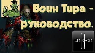 Lineage 2 - Руководство\гайд на Воина Тира PvE\PvP (Helios, РуОфф, Л2)