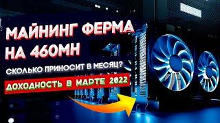 Доходность майнинг фермы на 460Mh | Стоит ли входить в майнинг в марте 2022