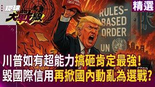 川普如有超能力搞砸事情肯定是最強！一人毀了國際信用不夠 再掀國內動亂為卡紐森未來政途?｜#寰宇新聞 #環球大戰線