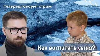 Как воспитать сына, чтобы вырос человеком? Тренды в воспитании. Стрим / Медиапроект Стол