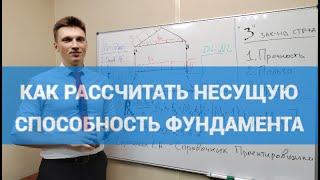 Как рассчитать несущую способность фундамента