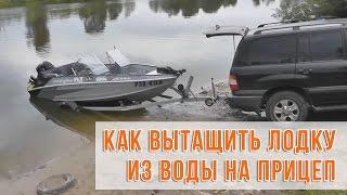 Подъем лодки из воды на прицеп