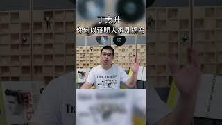 丁太升，你何以证明人家乱拐弯？