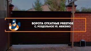 Откатные ворота Алютех  Prestige с. Роздольное - Портфолио.