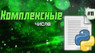 Python c 0 #11: комплексные числа (complex)