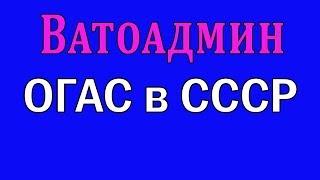 ОГАС в СССР | Ватоадмин