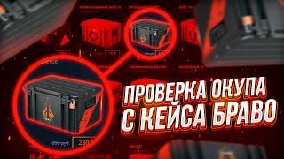 СМОГУ ЛИ ОКУПИТЬСЯ, ЕСЛИ БУДУ ОТКРЫВАТЬ ТОЛЬКО БРАВО КЕЙС!? CASE-BATTLE...