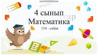 Үшбұрыштар 154-сабақ математика 4 сынып