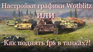 Правильная настройка графики World of Tanks Blitz - как поднять fps в танках