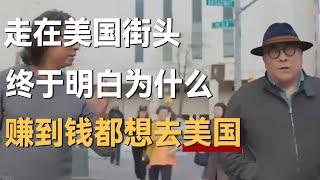 走在美国街头，我终于明白为什么那么多国人老了都想去美国！