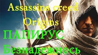 Assassin's Creed Origins Незримые Папирус Безнадежность