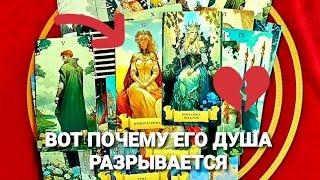 КРИК ЕГО ДУШИ И СЕРДЦА УСЛЫШТЕ ЕГОТаро Расклад #таро #tarot #гадание #тренды