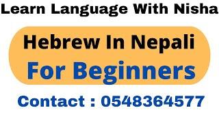 Hebrew For Beginners| Important For Everyone | Learn Language With Nisha #nisha #hebrew #learn