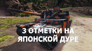 Type 5 Heavy. 3 ОТМЕТКИ на КУСКЕ ДЕРЬМА.