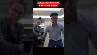 SCHOOLBOY RUNAWAY В РЕАЛЬНОЙ ЖИЗНИ 79 - От первого лица #schoolboy #runaway