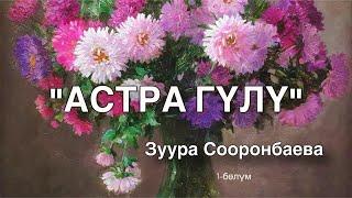 Астра гүлү | Зуура Сооронбаева | аудио китеп | 1-бөлүк