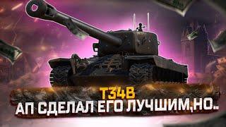 T34B ПОСЛЕ АПА СТАЛ ЛУЧШИМ ЗА БОНЫ? МИР ТАНКОВ