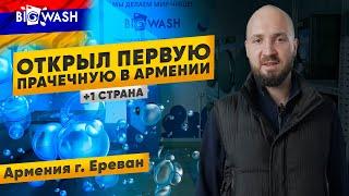 Открыли ПЕРВУЮ прачечную самообслуживания в АРМЕНИИ г. Ереван. BIG WASH