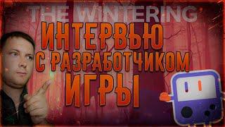 ИНТЕРВЬЮ С РАЗРАБОТЧИКОМ ИГРЫ THE WINTERING ПРОЕКТ ВЗГЛЯД РАЗРАБОТЧИКА