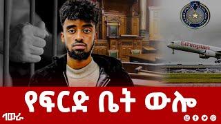 የፍርድ ቤት ውሎ | #Lawura #ላውራ