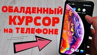 ПОЙДЕМ ПОКАЖУ, КАК ВКЛЮЧИТЬ КУРСОР НА ЛЮБОМ ANDROID ВСЕГО ЗА 1 МИНУТУ!