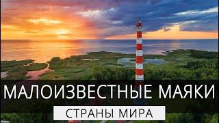 Выдающиеся маяки России #интересно #познавательно #факты #страны #топ #маяки #маяк #маякироссии