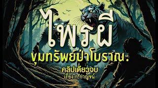 ไพรผีขุมทรัพย์โบราณ.!  (ฉบับสมบูรณ์ l คลิปเดียวจบ)