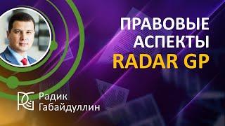 Правовые вопросы Radar | GP 26 09 24г. | Радик Габайдуллин