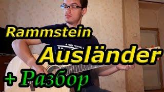 Rammstein - Ausländer guitar (на гитаре + разбор песни)