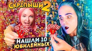 СКРЕПЫШИ 2/ Битва за ЮБИЛЕЙНЫЙ Фиолетовые vs Голубой Скрепыши Челлендж