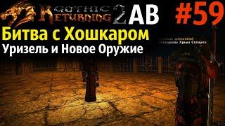 Хошкар, Уризель и Маска Спящего | Возвращение 2.0 АБ | Готика 2 | Gothic 2