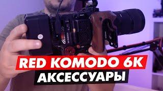 RED KOMODO 6K ДОПОЛНИТЕЛЬНЫЕ АКСЕССУАРЫ