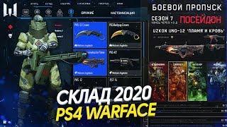 ЧТО ТВОРИТСЯ В PS4 WARFACE В 2020 ГОДУ? - Новый Интерфейс,Керамбит,Боевой Пропуск,Эксклюзивы