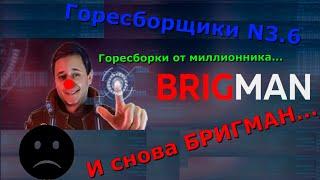 Горесборщики!!! И снова Бригман! Горесборки от миллионного ютубера! Brigman и Brig PC собирают дичь!