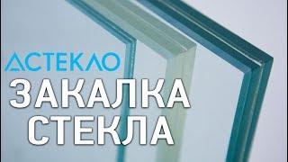 Закалка стекла. Что такое закаленное стекло?