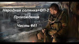 Народная солянка+ОП-2 (Часть #41) Александрыч