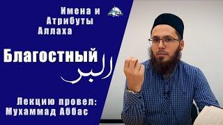 99 имен Аллаха -  Благостный | اَلْبَرُّ | Аль-Барр